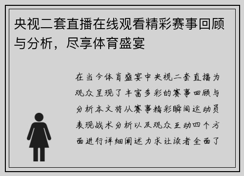 央视二套直播在线观看精彩赛事回顾与分析，尽享体育盛宴