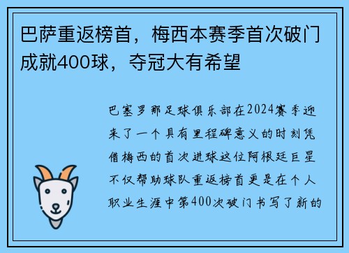 巴萨重返榜首，梅西本赛季首次破门成就400球，夺冠大有希望