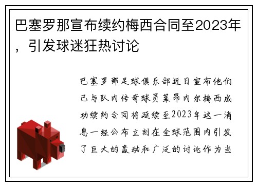 巴塞罗那宣布续约梅西合同至2023年，引发球迷狂热讨论