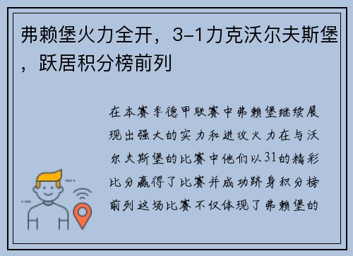 弗赖堡火力全开，3-1力克沃尔夫斯堡，跃居积分榜前列