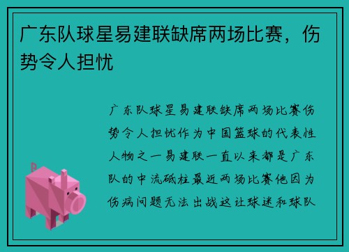 广东队球星易建联缺席两场比赛，伤势令人担忧