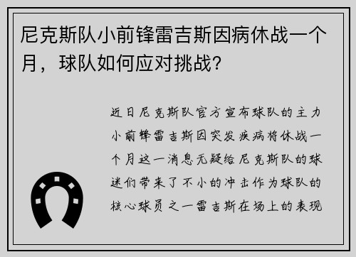 尼克斯队小前锋雷吉斯因病休战一个月，球队如何应对挑战？