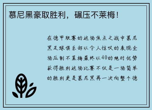 慕尼黑豪取胜利，碾压不莱梅！