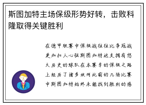斯图加特主场保级形势好转，击败科隆取得关键胜利