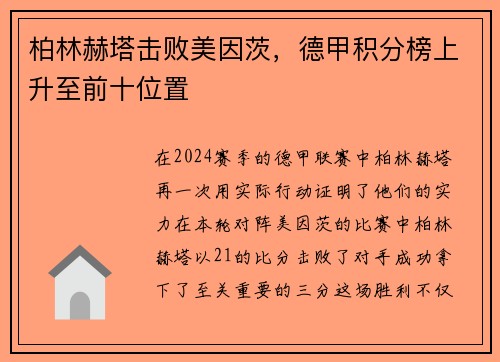 柏林赫塔击败美因茨，德甲积分榜上升至前十位置