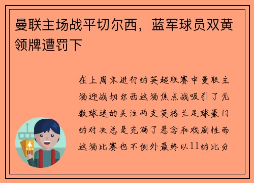 曼联主场战平切尔西，蓝军球员双黄领牌遭罚下
