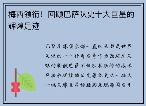 梅西领衔！回顾巴萨队史十大巨星的辉煌足迹