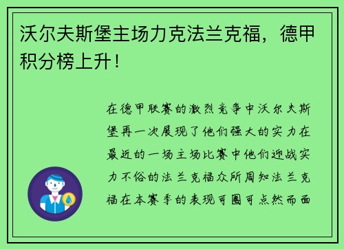 沃尔夫斯堡主场力克法兰克福，德甲积分榜上升！