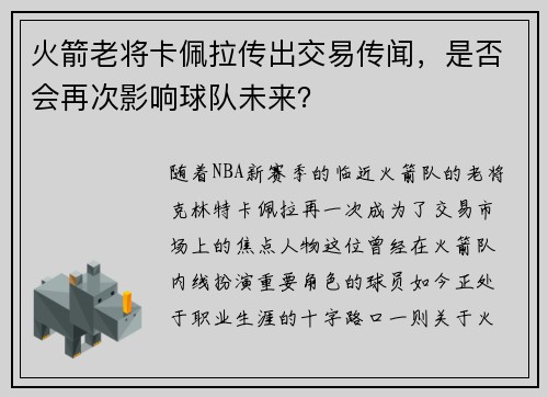 火箭老将卡佩拉传出交易传闻，是否会再次影响球队未来？
