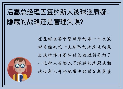 活塞总经理因签约新人被球迷质疑：隐藏的战略还是管理失误？