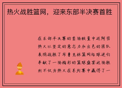 热火战胜篮网，迎来东部半决赛首胜