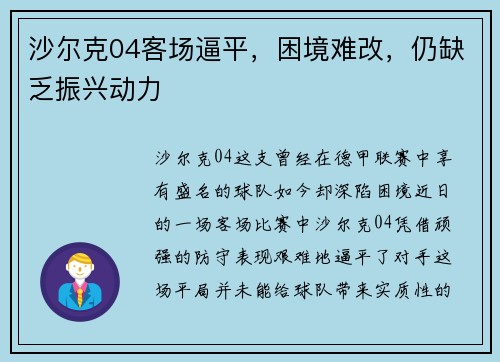 沙尔克04客场逼平，困境难改，仍缺乏振兴动力