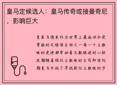 皇马定候选人：皇马传奇或接曼奇尼，影响巨大