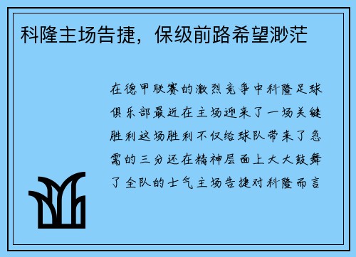 科隆主场告捷，保级前路希望渺茫