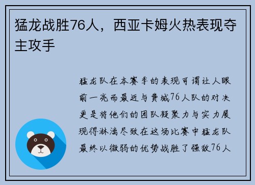 猛龙战胜76人，西亚卡姆火热表现夺主攻手