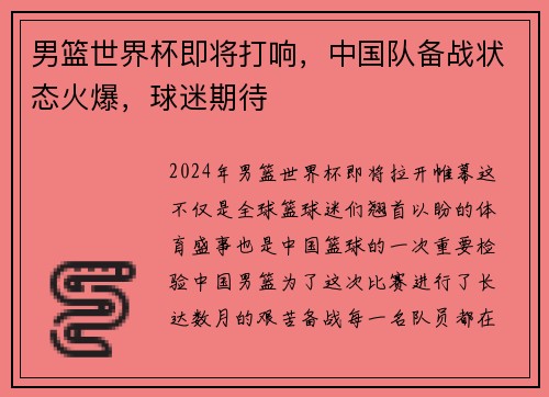 男篮世界杯即将打响，中国队备战状态火爆，球迷期待