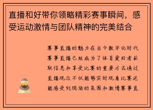直播和好带你领略精彩赛事瞬间，感受运动激情与团队精神的完美结合