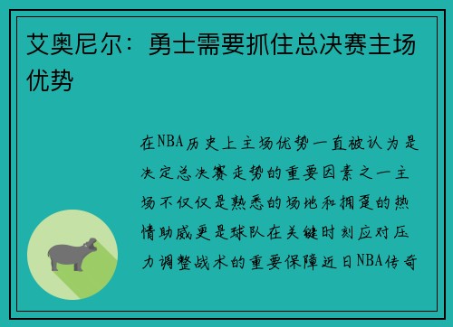 艾奥尼尔：勇士需要抓住总决赛主场优势