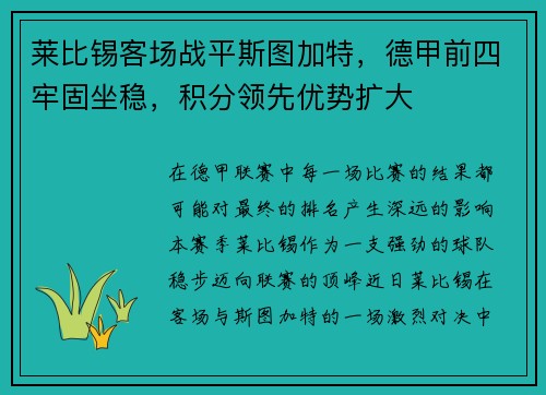 莱比锡客场战平斯图加特，德甲前四牢固坐稳，积分领先优势扩大