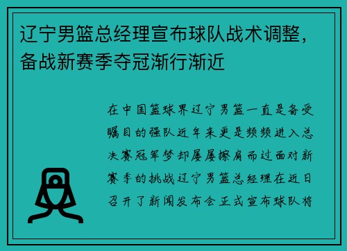 辽宁男篮总经理宣布球队战术调整，备战新赛季夺冠渐行渐近