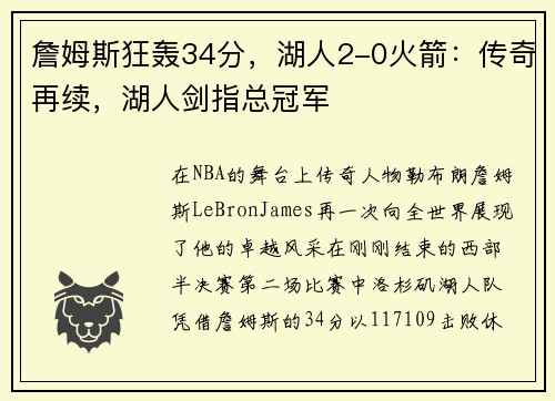 詹姆斯狂轰34分，湖人2-0火箭：传奇再续，湖人剑指总冠军