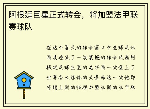 阿根廷巨星正式转会，将加盟法甲联赛球队