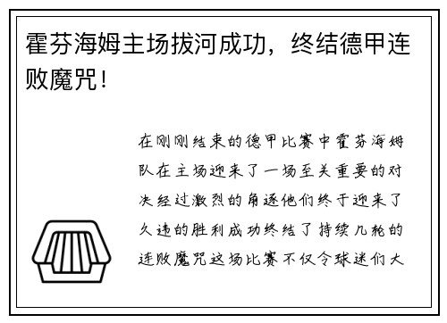 霍芬海姆主场拔河成功，终结德甲连败魔咒！