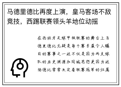 马德里德比再度上演，皇马客场不敌竞技，西踢联赛领头羊地位动摇