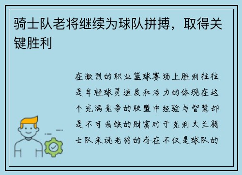 骑士队老将继续为球队拼搏，取得关键胜利