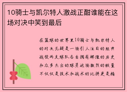 10骑士与凯尔特人激战正酣谁能在这场对决中笑到最后