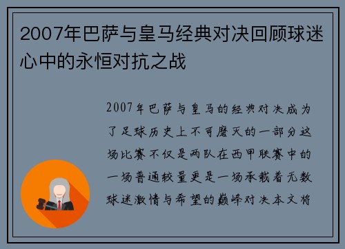 2007年巴萨与皇马经典对决回顾球迷心中的永恒对抗之战