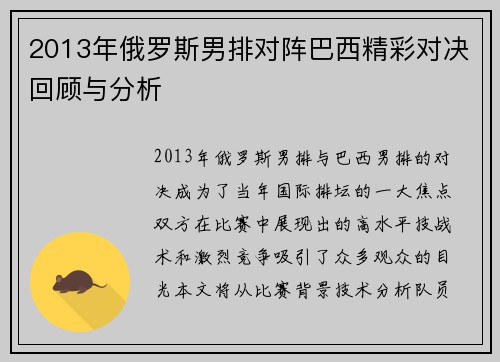 2013年俄罗斯男排对阵巴西精彩对决回顾与分析