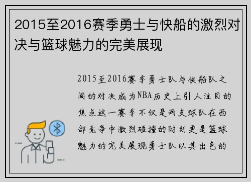 2015至2016赛季勇士与快船的激烈对决与篮球魅力的完美展现