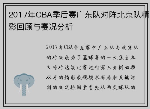 2017年CBA季后赛广东队对阵北京队精彩回顾与赛况分析