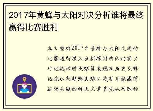 2017年黄蜂与太阳对决分析谁将最终赢得比赛胜利