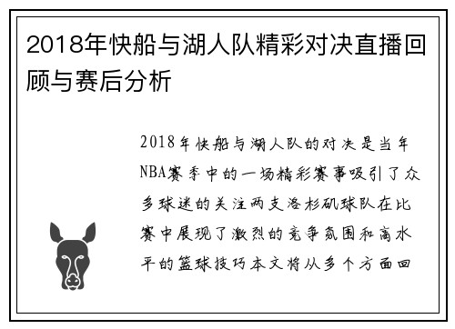 2018年快船与湖人队精彩对决直播回顾与赛后分析
