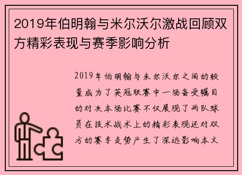 2019年伯明翰与米尔沃尔激战回顾双方精彩表现与赛季影响分析
