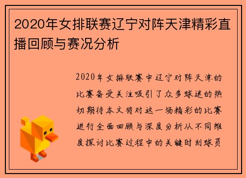 2020年女排联赛辽宁对阵天津精彩直播回顾与赛况分析