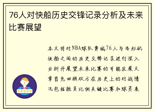 76人对快船历史交锋记录分析及未来比赛展望
