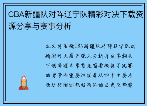 CBA新疆队对阵辽宁队精彩对决下载资源分享与赛事分析