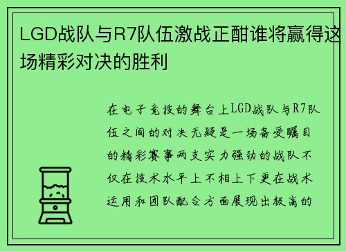 LGD战队与R7队伍激战正酣谁将赢得这场精彩对决的胜利
