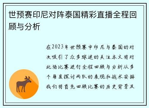 世预赛印尼对阵泰国精彩直播全程回顾与分析
