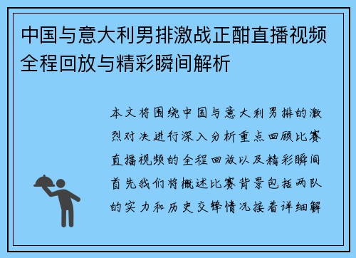 中国与意大利男排激战正酣直播视频全程回放与精彩瞬间解析