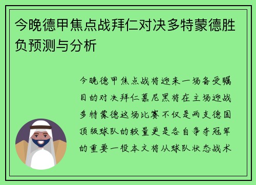 今晚德甲焦点战拜仁对决多特蒙德胜负预测与分析