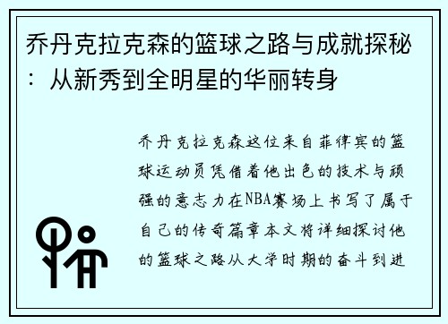 乔丹克拉克森的篮球之路与成就探秘：从新秀到全明星的华丽转身