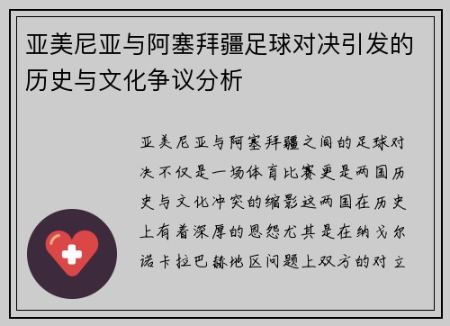 亚美尼亚与阿塞拜疆足球对决引发的历史与文化争议分析