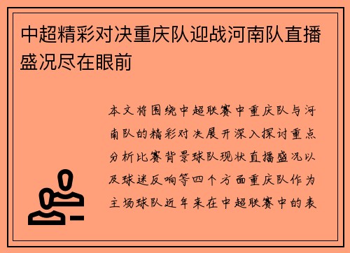 中超精彩对决重庆队迎战河南队直播盛况尽在眼前