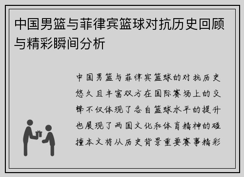 中国男篮与菲律宾篮球对抗历史回顾与精彩瞬间分析