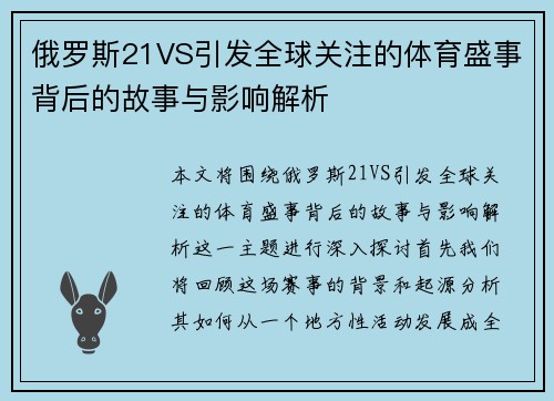 俄罗斯21VS引发全球关注的体育盛事背后的故事与影响解析