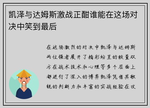 凯泽与达姆斯激战正酣谁能在这场对决中笑到最后